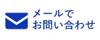 HPからのお問い合わせはこちら