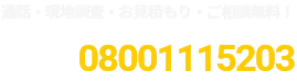 通話・現地調査・お見積もり・ご相談無料！お気軽にお電話ください。