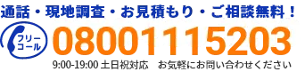 通話・現地調査・お見積もり・ご相談無料！お気軽にPlanBeeへお電話ください。