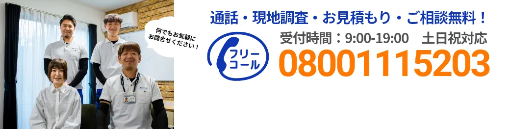 通話・現地調査・お見積もり・ご相談無料！お気軽にお問い合わせください。