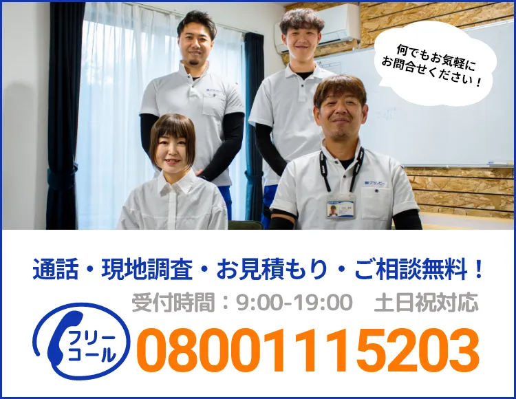 通話・現地調査・お見積もり・ご相談無料！お気軽にお問い合わせください。