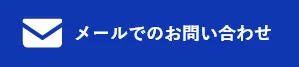 HPからのお問い合わせはこちら