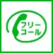 通話・現地調査・お見積もり・ご相談無料！お気軽にPlanBeeへお電話ください。