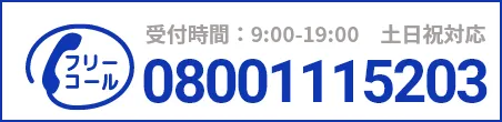通話・現地調査・お見積もり・ご相談無料！お気軽にお電話ください。