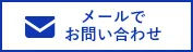 HPからのお問い合わせはこちら