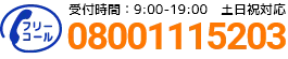 通話・現地調査・お見積もり・ご相談無料！お気軽にお電話ください。