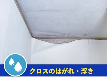 クロスのはがれ・浮き