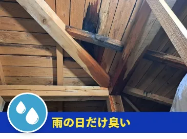 雨の日だけ臭い