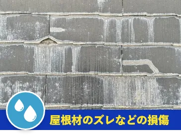 屋根材のズレなどの損傷