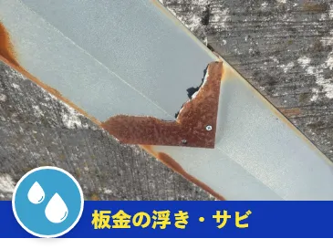 板金の浮き・サビ