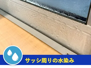 サッシ周りの水染み