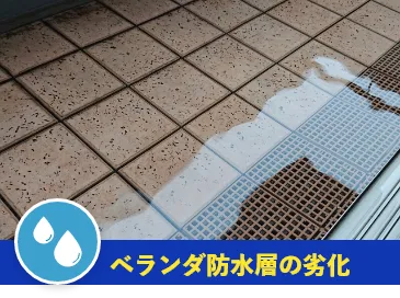 ベランダ防水層の劣化