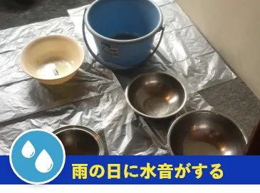 雨の日に水音がする