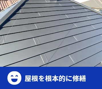 屋根を根本的に修繕