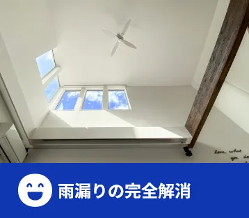 雨漏りの完全解消