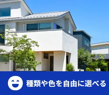 種類や色を自由に選べる