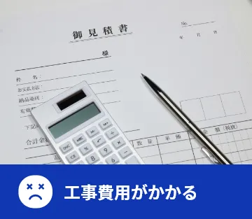 工事費用がかかる