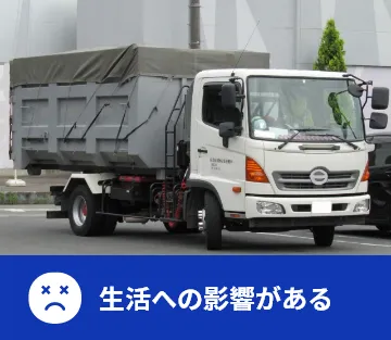 生活への影響がある