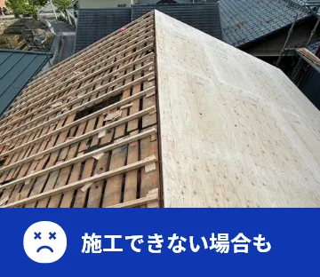 施工できない場合も