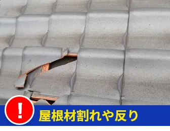 屋根材割れや反り