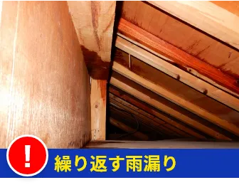 繰り返す雨漏り