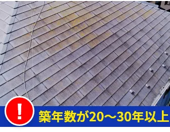 築年数が20〜30年以上