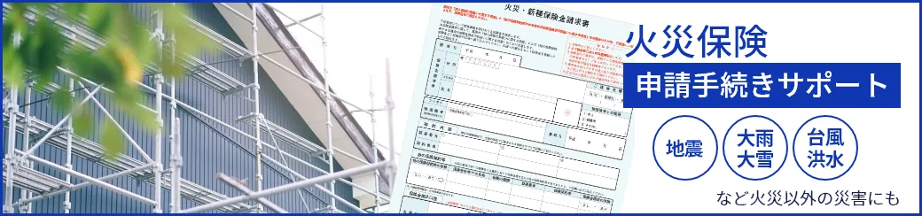 火災保険申請手続きサポート