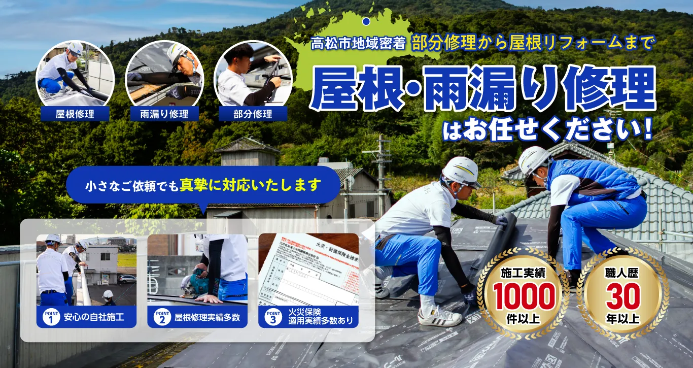 高松市の屋根修理・雨漏り修理 PlanBee