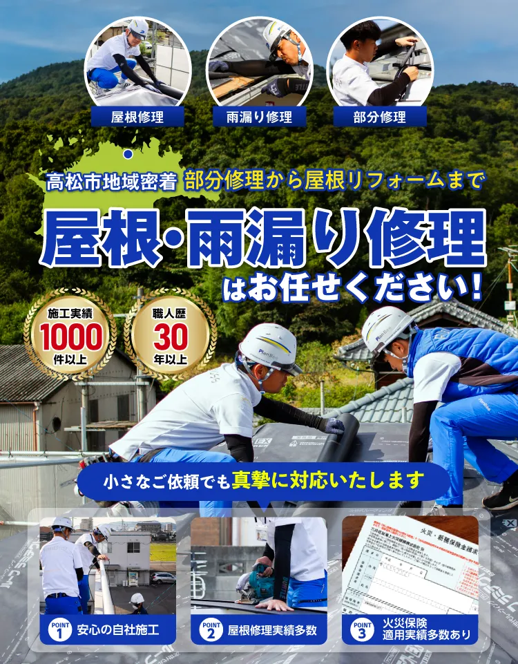 高松市の屋根修理・雨漏り修理 PlanBee