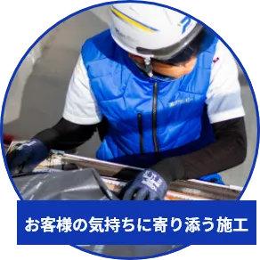 お客様の気持ちに寄り添う施工