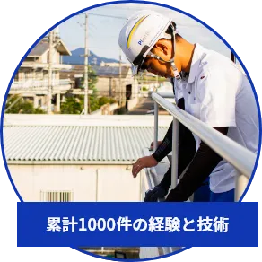 累計1000件の経験と技術