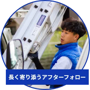 長く寄り添うアフターフォロー